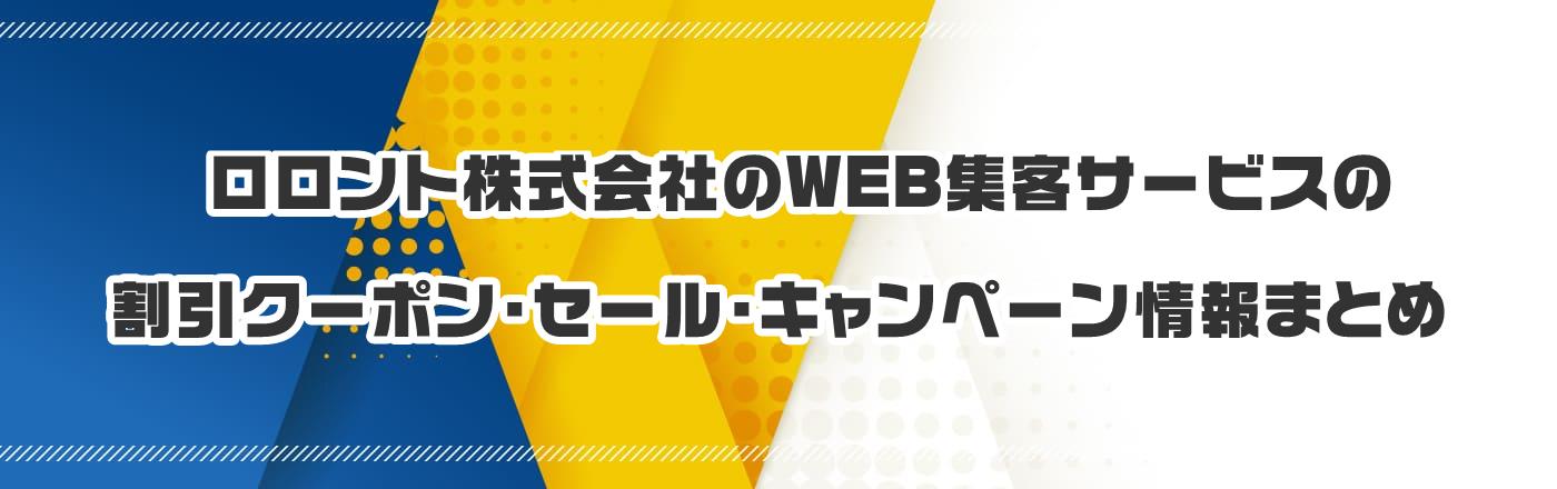 ロロント株式会社のWEB集客サービスのクーポン・割引・キャンペーン情報まとめ
